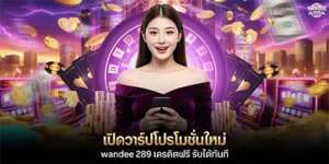 wandee 289 เครดิตฟรี รับได้ทันที