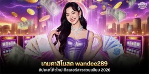 เกมคาสิโนสด wandee289
